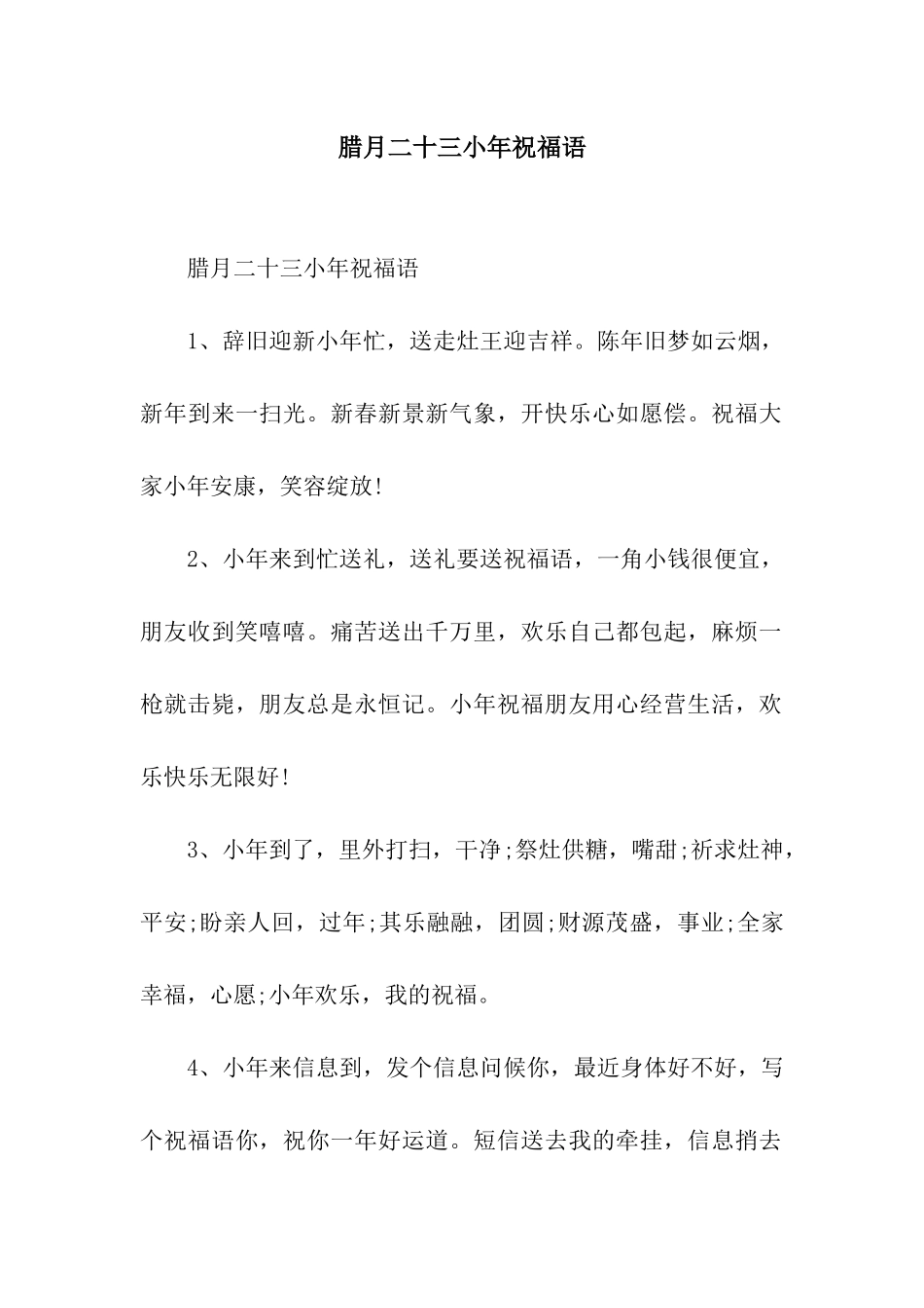 腊月二十三小年祝福语_第1页