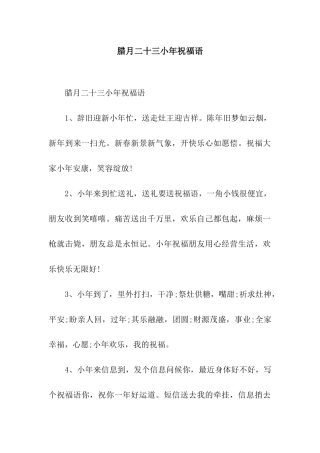 腊月二十三小年祝福语