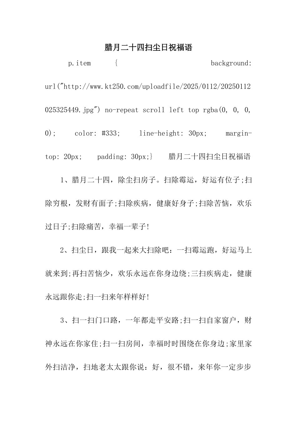 腊月二十四扫尘日祝福语_第1页