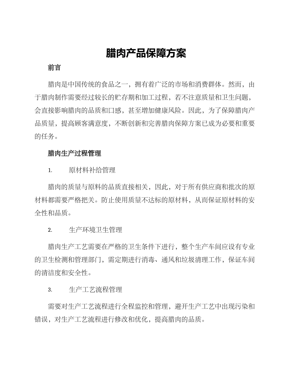 腊肉产品保障方案_第1页