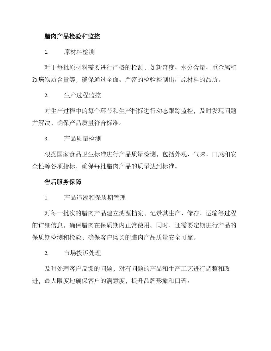 腊肉产品保障方案_第2页