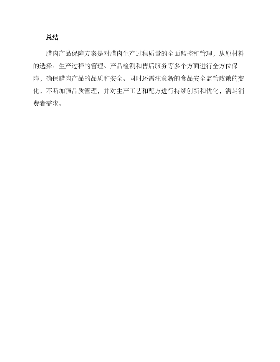 腊肉产品保障方案_第3页
