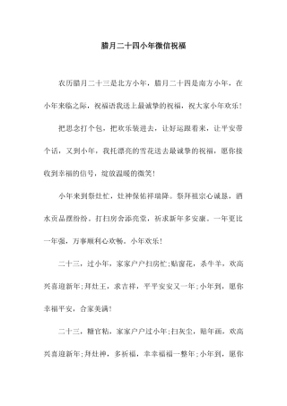 腊月二十四小年微信祝福