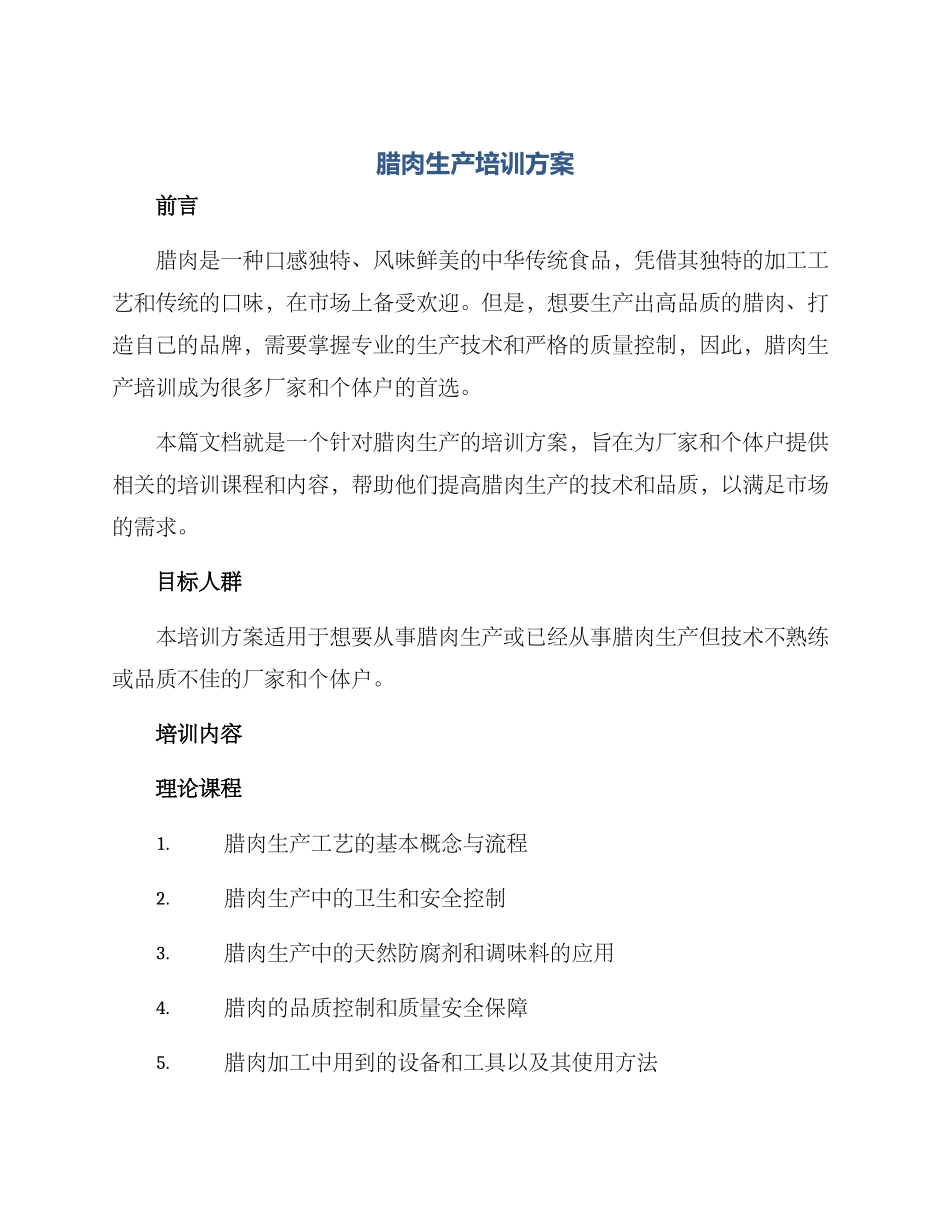 腊肉生产培训方案_第1页