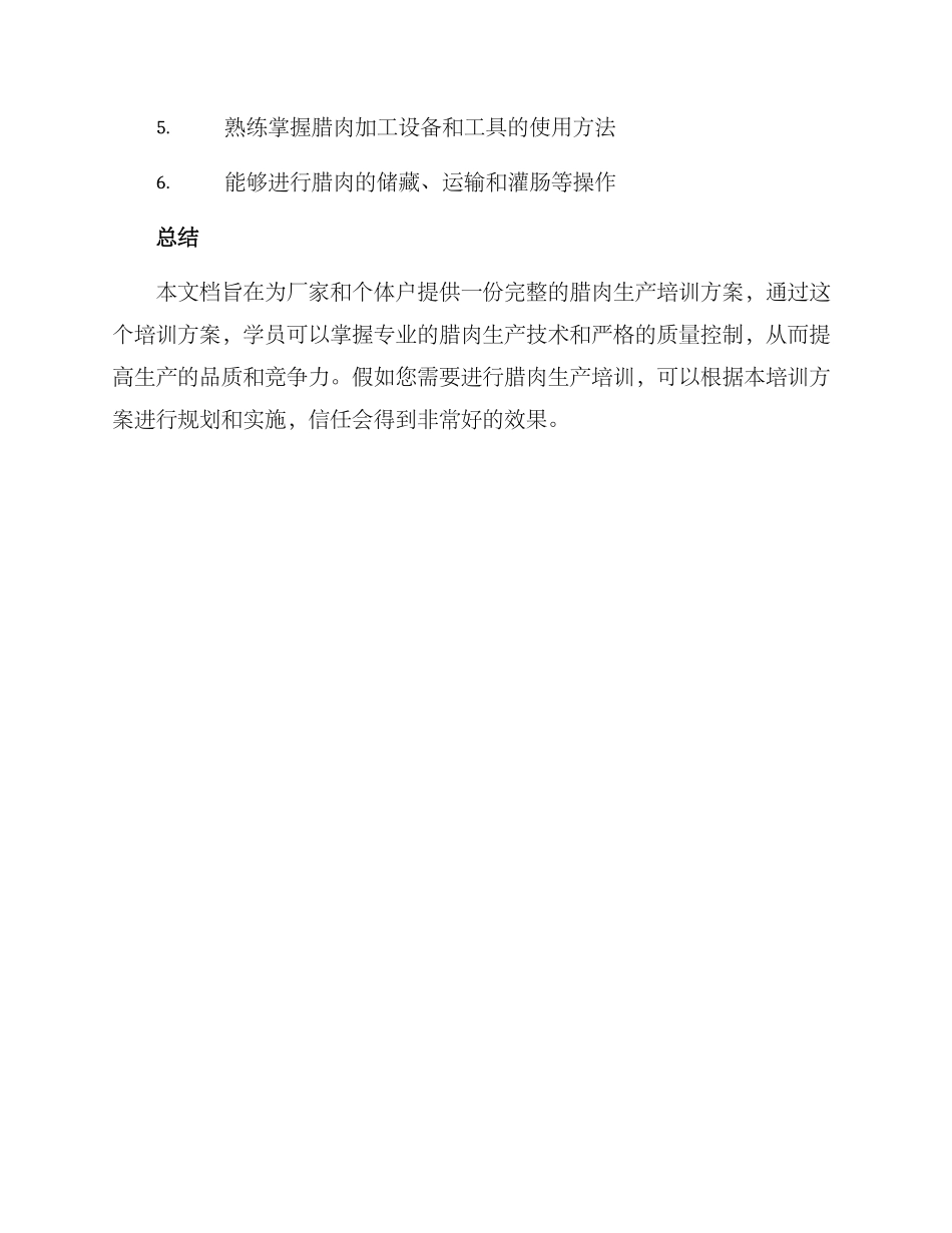 腊肉生产培训方案_第3页