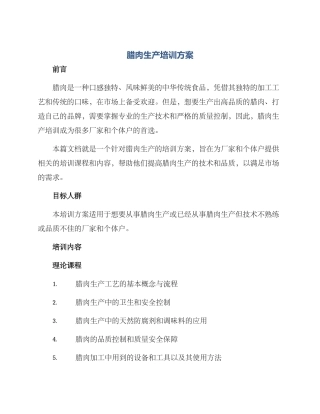 腊肉生产培训方案
