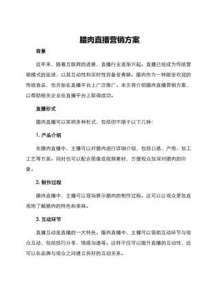 腊肉直播营销方案