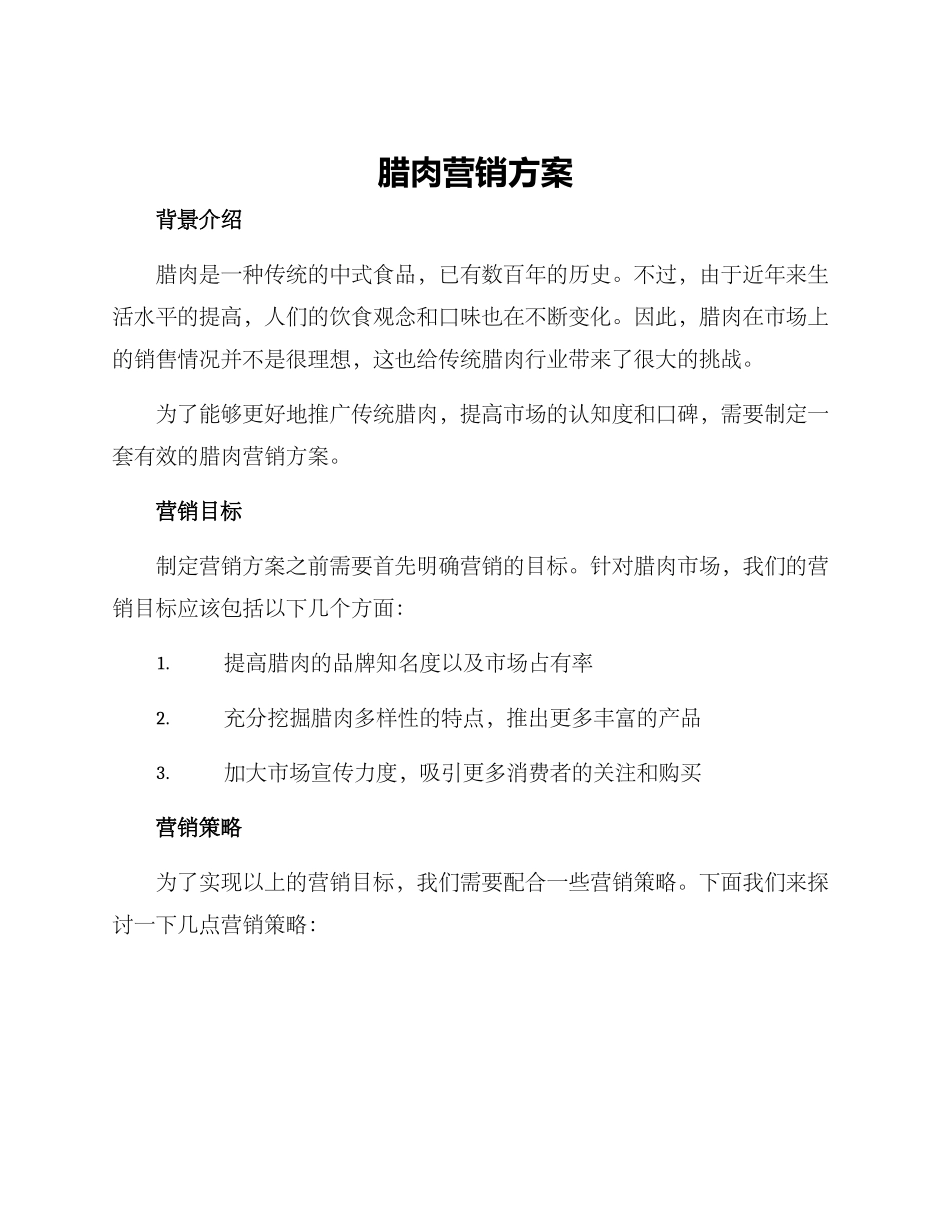 腊肉营销方案_第1页