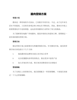 腊肉营销方案