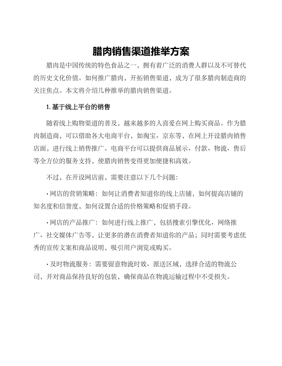 腊肉销售渠道推荐方案_第1页