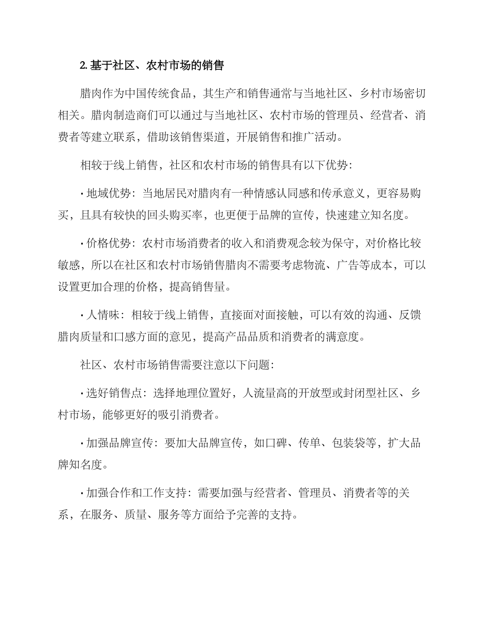 腊肉销售渠道推荐方案_第2页