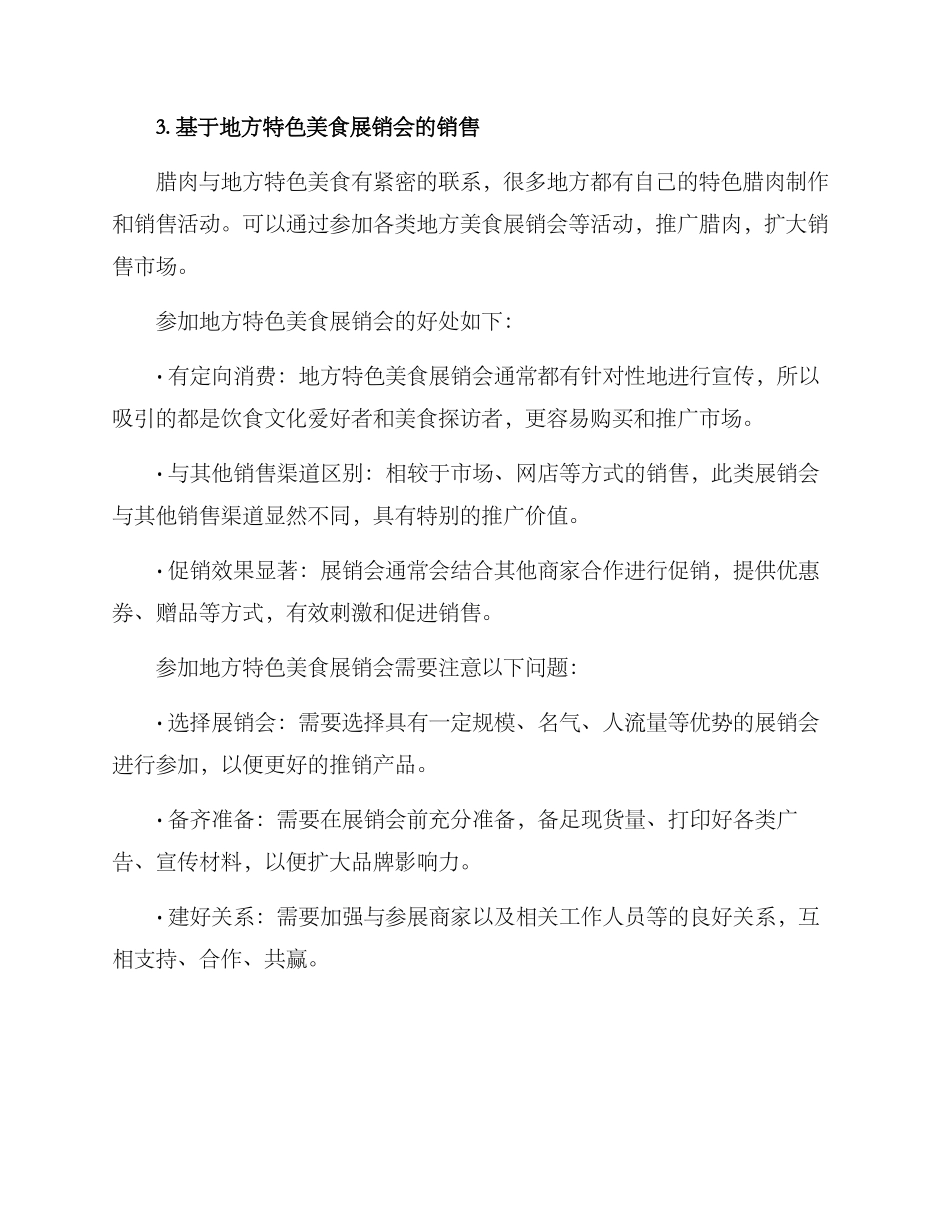 腊肉销售渠道推荐方案_第3页