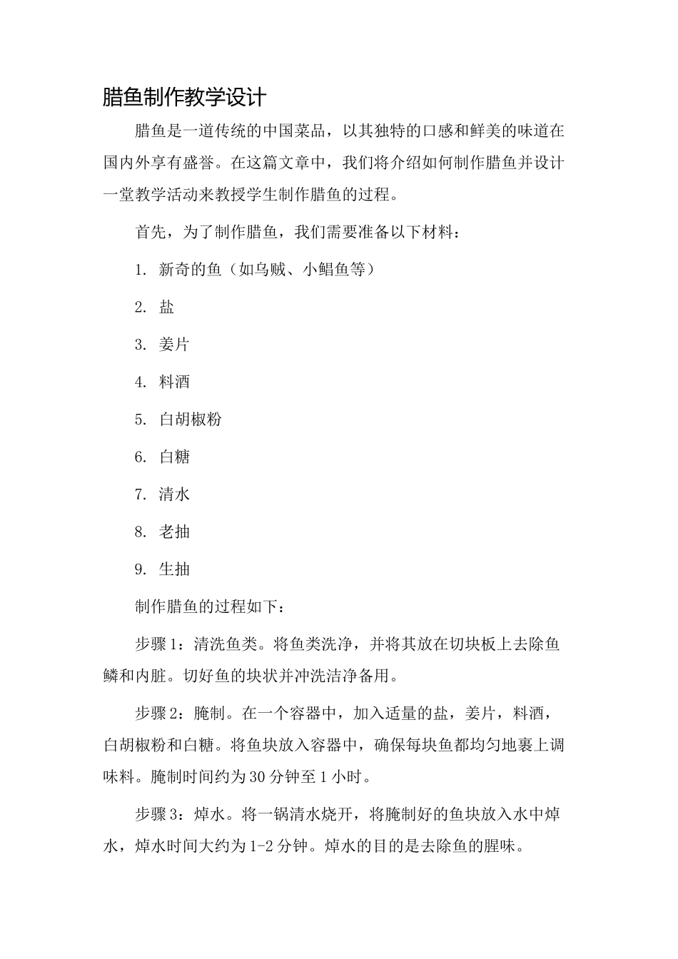 腊鱼制作教学设计_第1页