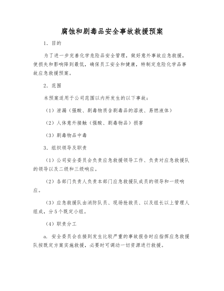 腐蚀和剧毒品安全事故救援预案_第1页