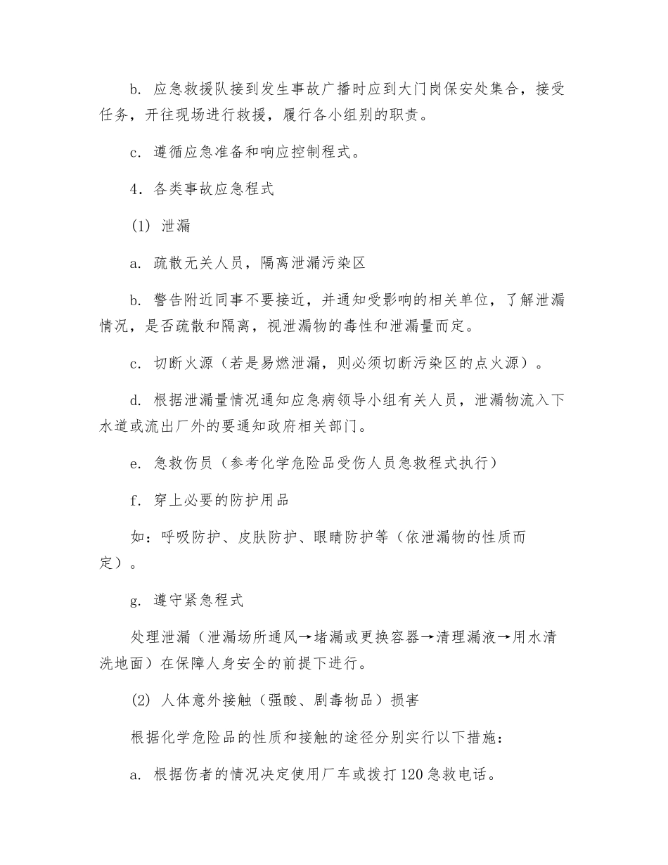 腐蚀和剧毒品安全事故救援预案_第2页