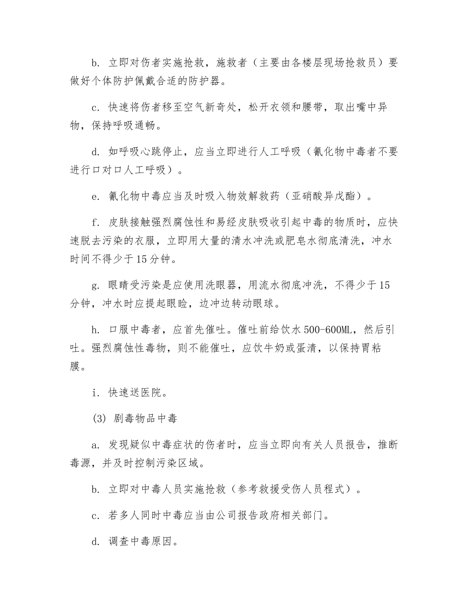 腐蚀和剧毒品安全事故救援预案_第3页