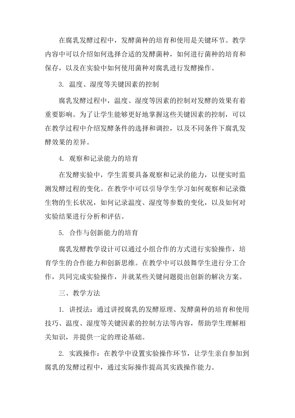 腐乳发酵教学设计_第2页