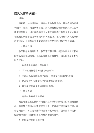 腐乳发酵教学设计