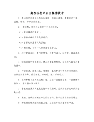 腐蚀性物品安全操作技术