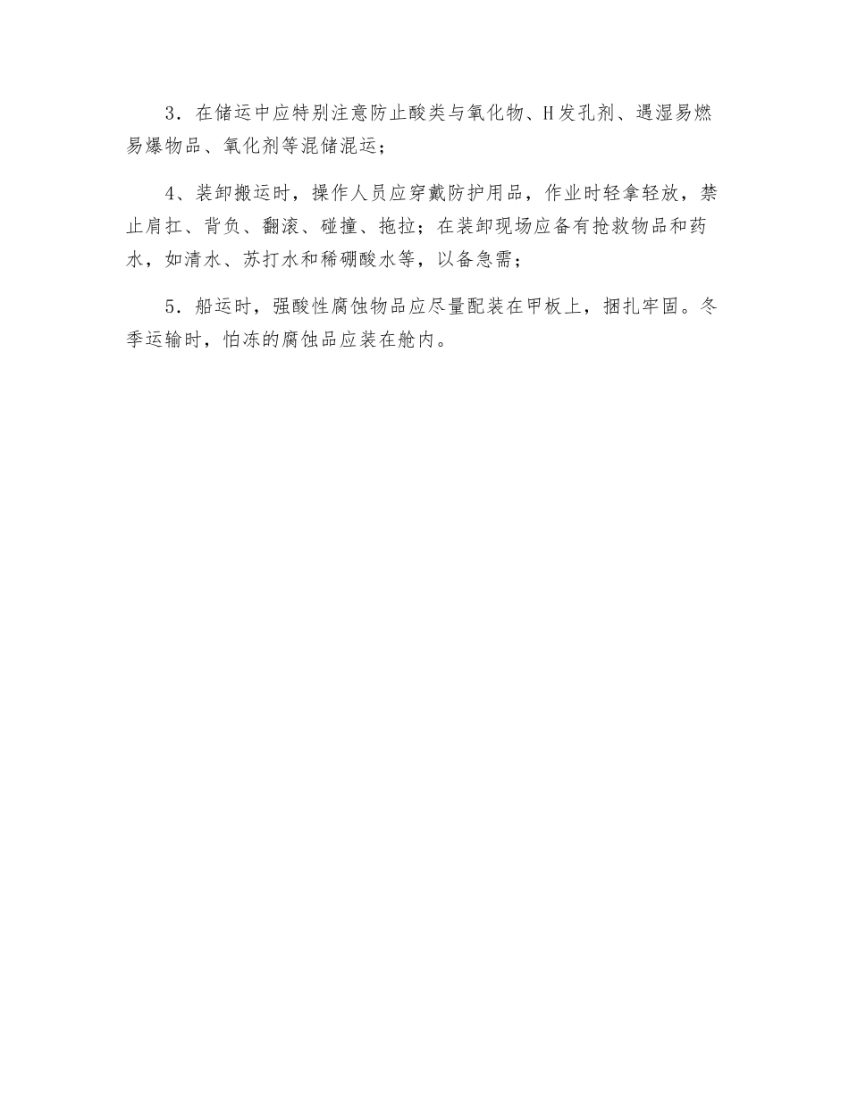 腐蚀品储存和运输_第2页
