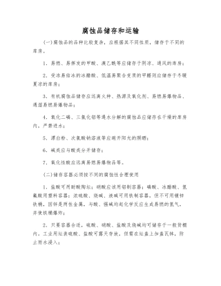 腐蚀品储存和运输