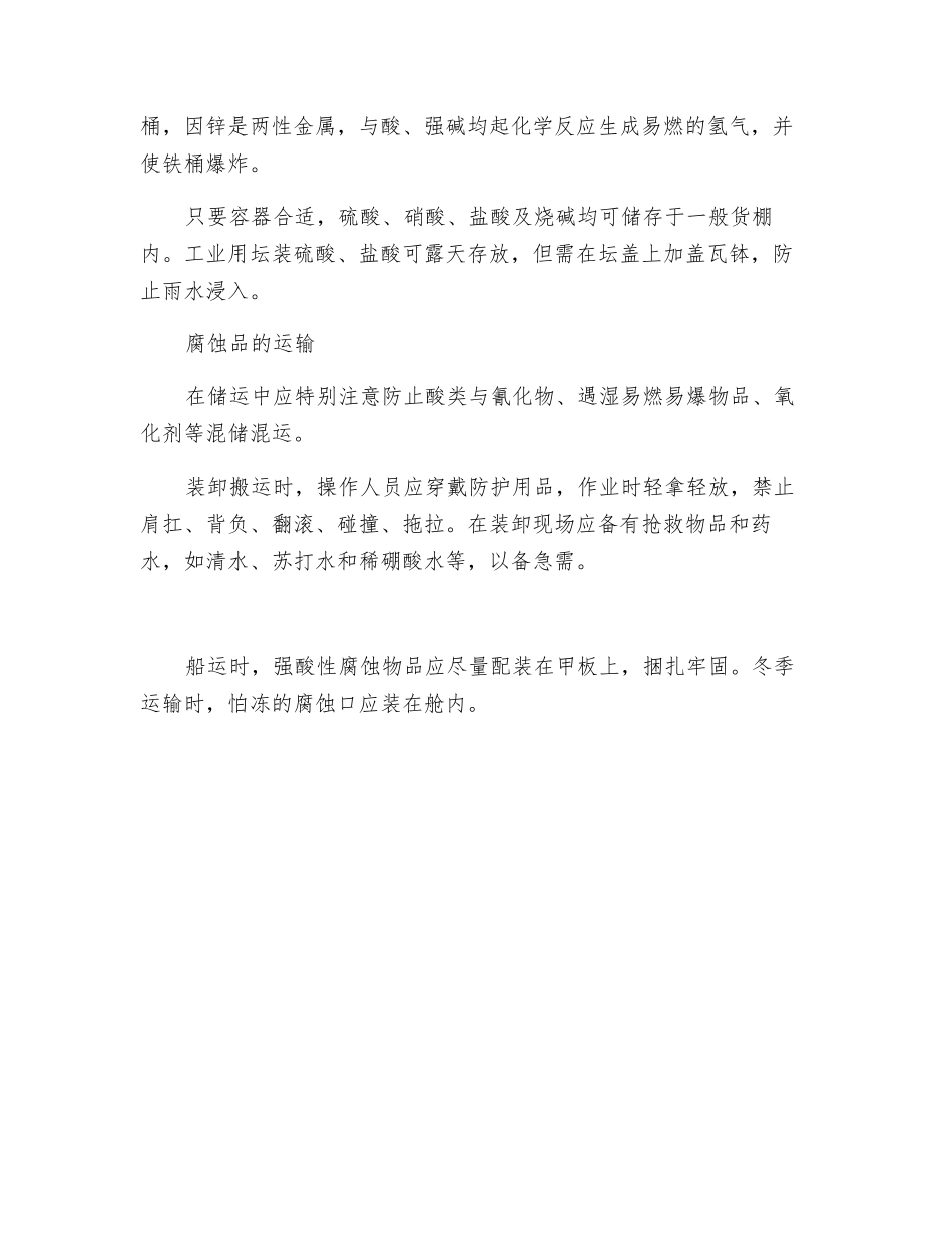 腐蚀品的储存和运输要得当_第2页