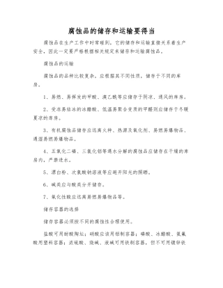 腐蚀品的储存和运输要得当
