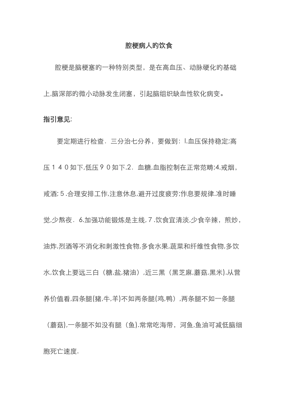 腔梗病人的饮食_第1页