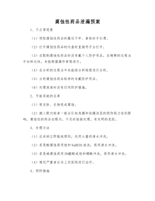 腐蚀性药品泄漏预案