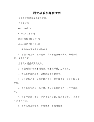 腭式破碎机操作规程