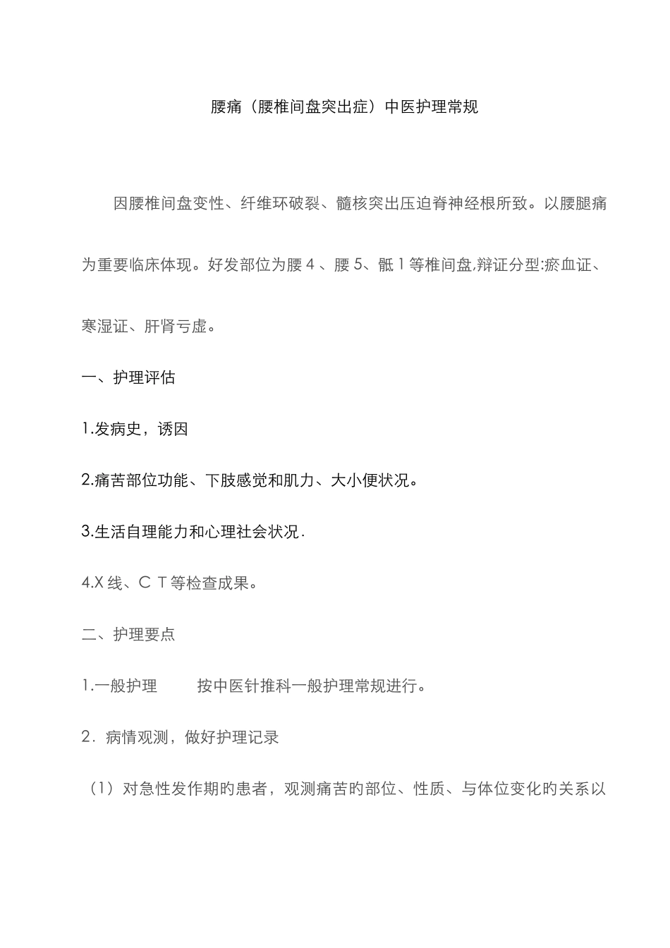 腰痛中医护理常规_第1页