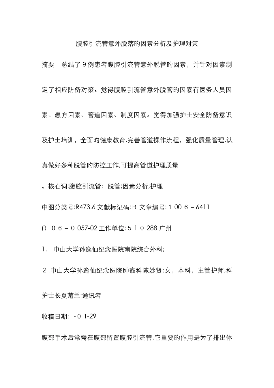 腹腔引流管意外脱落的原因分析及护理对策_第1页