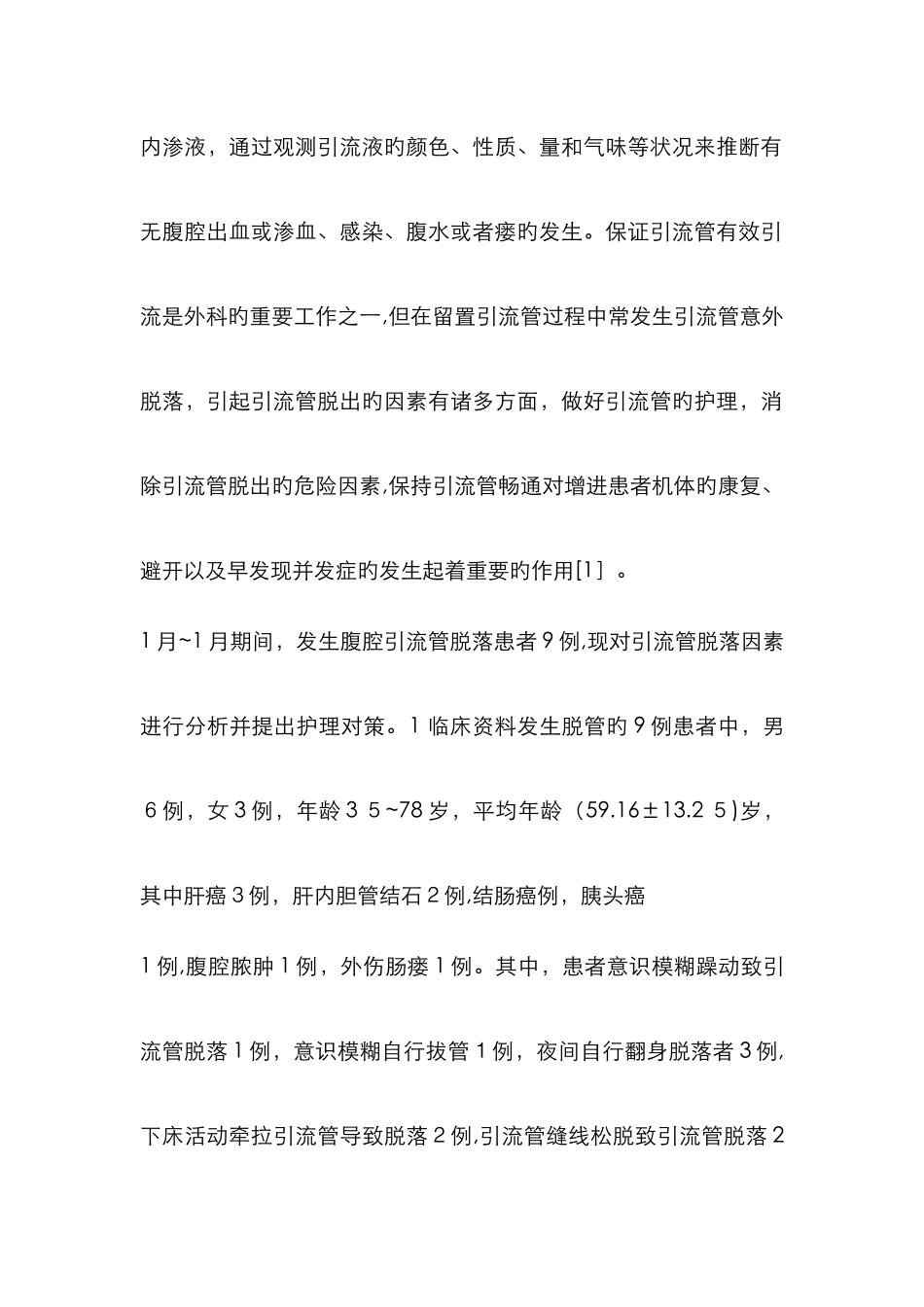 腹腔引流管意外脱落的原因分析及护理对策_第2页