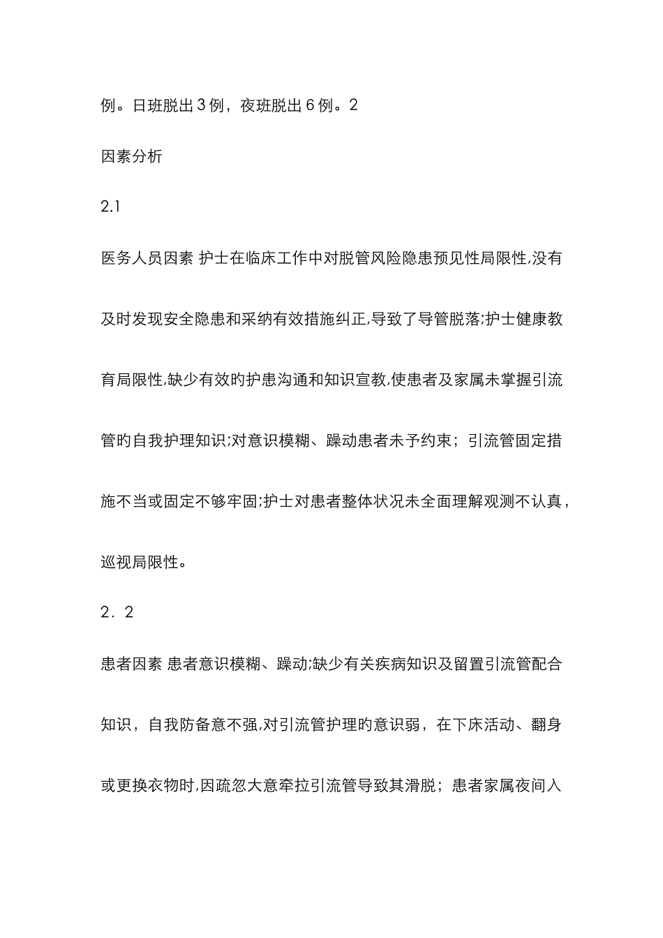 腹腔引流管意外脱落的原因分析及护理对策_第3页