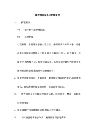 腹腔镜阑尾护理常规