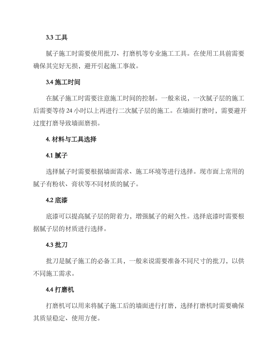 腻子工程施工方案_第3页