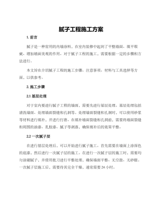 腻子工程施工方案