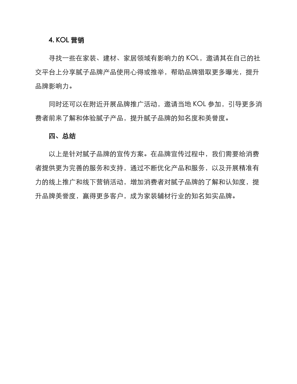 腻子品牌宣传方案_第3页