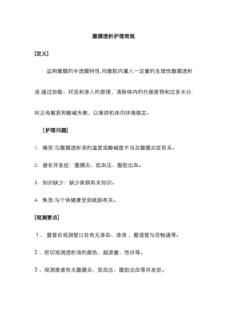 腹膜透析的护理常规