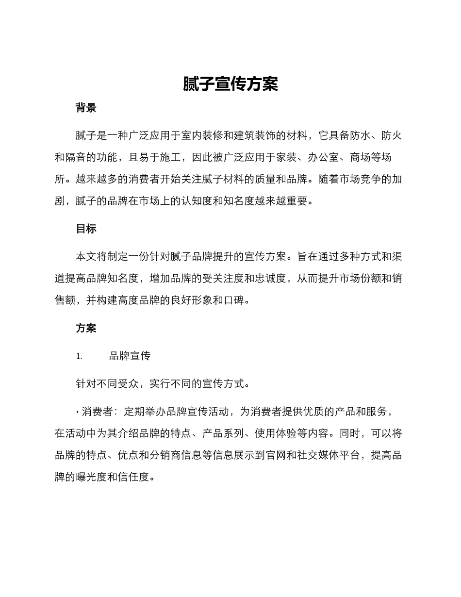 腻子宣传方案_第1页