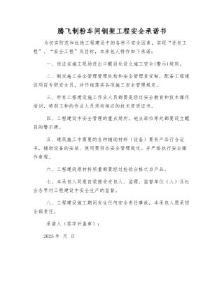 腾飞制粉车间钢架工程安全承诺书