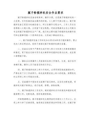 腻子粉搅拌机安全作业要求