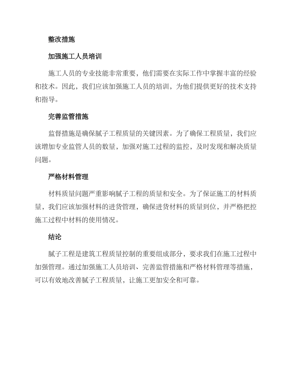 腻子工程整改方案_第2页