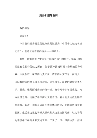腾冲和顺导游词