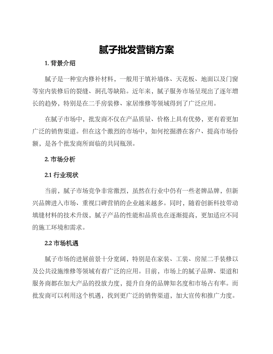 腻子批发营销方案_第1页