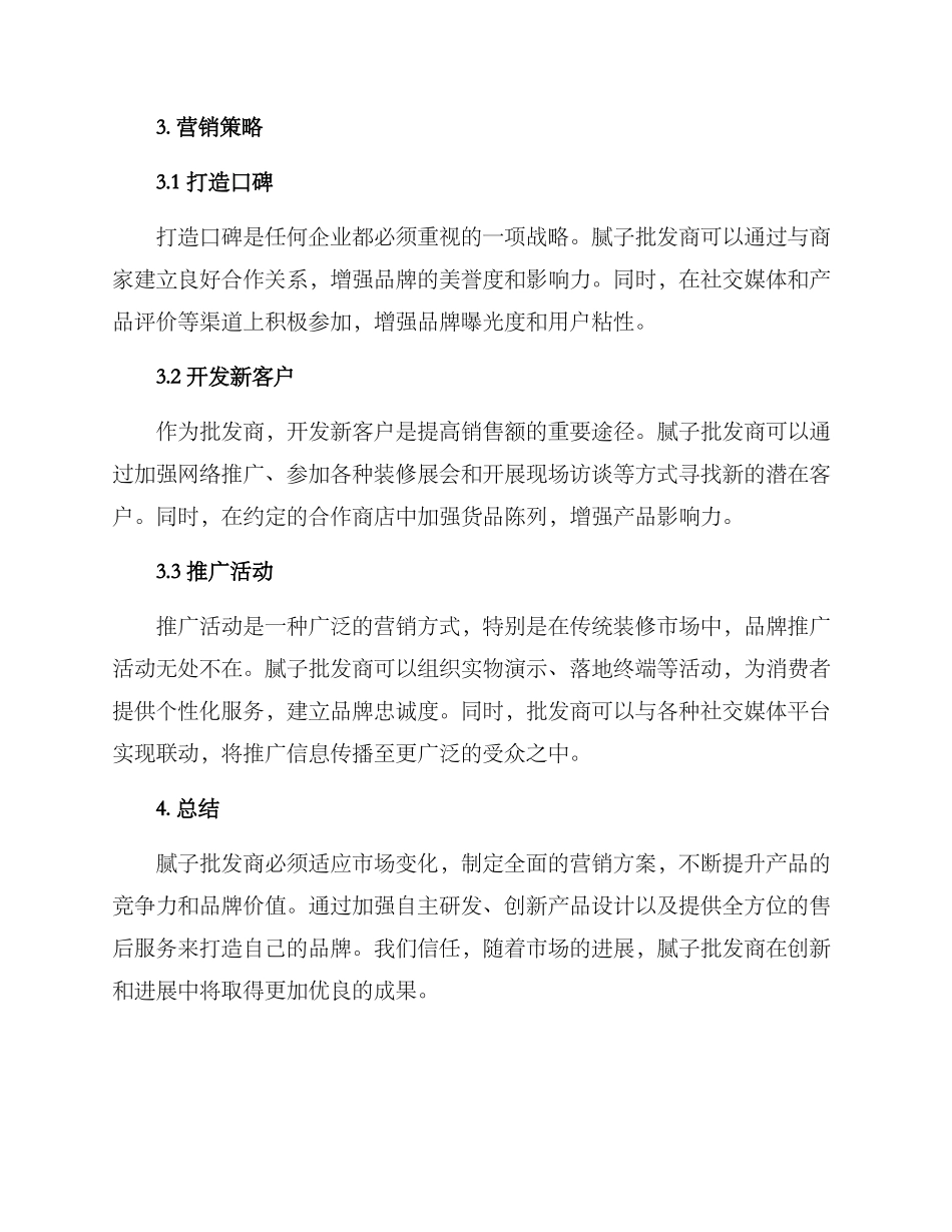 腻子批发营销方案_第2页