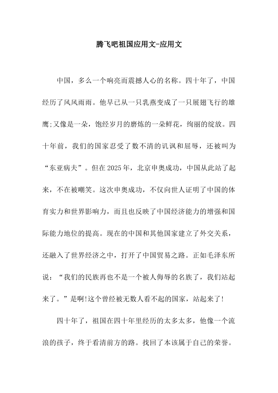 腾飞吧祖国应用文-应用文_第1页