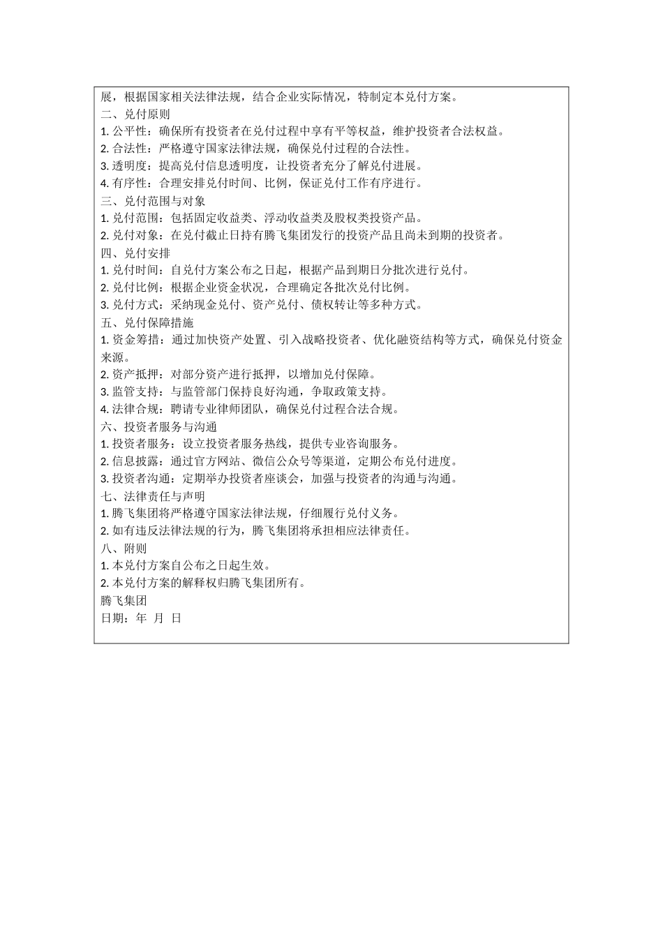 腾飞集团最新兑付方案_第2页