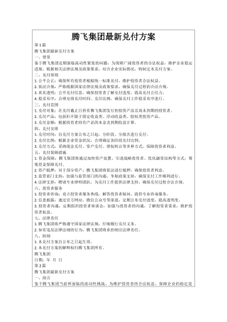 腾飞集团最新兑付方案