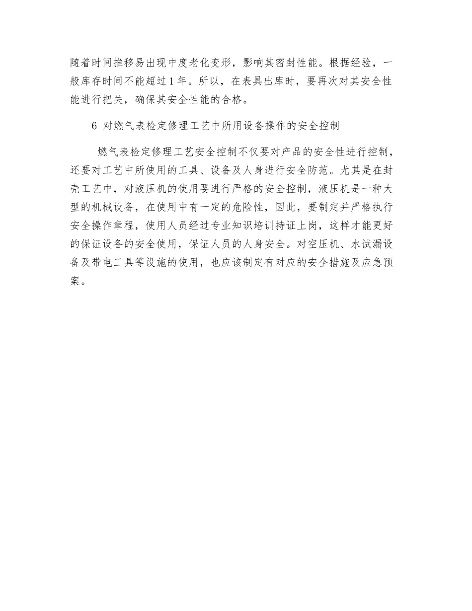 膜式燃气表安全性能控制的探讨_第3页